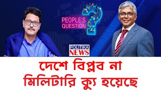 দেশে বিপ্লব নয়, মিলিটারী ক্যু হয়েছে- একান্ত সাক্ষাৎকারে খালিদ মাহমুদ চৌধুরী |POLITIKA NEWS UK