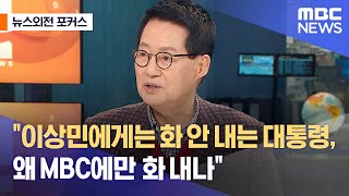 [뉴스외전 포커스] "이상민에게는 화 안 내는 대통령, 왜 MBC에만 화 내나" (2022.11.18/뉴스외전/MBC)