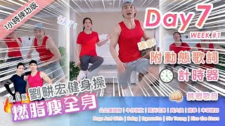 【Day7 輕鬆燃脂2.0版】劉畊宏直播健身操 在家動起來！運動健身 爆汗燃脂 毽子操練出馬甲線