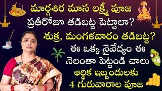 మార్గశిర మాసం లక్ష్మీ పూజ//ప్రతీ రోజూ తడి బట్ట పెట్టాలా?// @nandurihemamalini