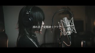 溜め息 / 変態紳士クラブ ( Cover by 平葵 )