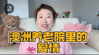 第37集｜澳洲养老院里的爱情故事