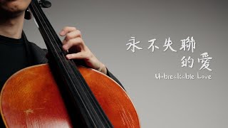 《永不失聯的愛 / Unbreakable Love》周興哲 - 網路劇(小妖的金色城堡)主題曲 Cello cover 大提琴版本 -『cover by YoYo Cello』【華語經典歌曲系列】