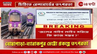 Metro Project | বিধায়কদের চিঠিতে রেল বোর্ডের তৎপরতা, ব্যারাকপুর দেখবে মেট্রোরেল! | Zee 24 Ghanta