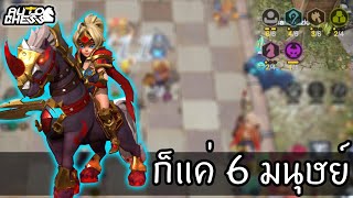 6 Human สายเปิดใจ ไม่เน้นผสาน 🙄 [Auto Chess ไทย/TH] Legion Commander