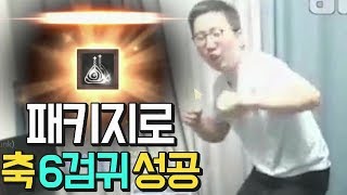 [리니지M] 패키지로 축6검귀를 띄운 패키지의 아버지 쌈용