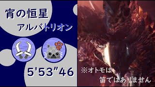 【MHWI:PS4】宵の恒星 アルバトリオン 双剣ソロ オトモあり 5’53”46