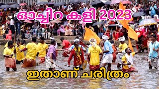 ചരിത്ര പ്രസിദ്ധമായ ഓച്ചിറ കളി | Ochira Kali | Ochira Kali 2023 | Ochira Kali Festival