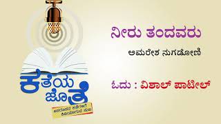 ಕತೆಯ ಜೊತೆ : ನೀರು ತಂದವರು | Katheya Jothe : Neeru Tandavaru