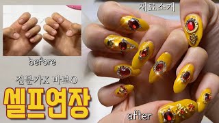 💛셀프연장💛 비전문가가 하는 네일아트 그치만 완성본은 꽤 괜찮아서 나는 맨날 한다. 그렇지만 돈 많이 벌면 네일샵가서 받고싶네요