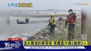 溪水暴漲釣客受困 黑鷹直升機2趟救3人｜TVBS新聞