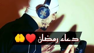 دعاء رمضان اللهم بلغنا رمضان🤲♥️ بصوت  القارئ حمزة بوديب