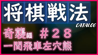 【将棋戦法カタログ】奇襲編＃28：一間飛車左穴熊