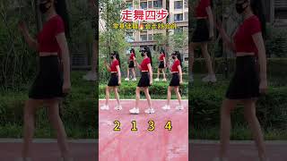 走舞四步，会走路就会跳 #shorts #dance #舞蹈 #跳舞 #广场舞