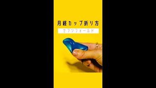 月経カップの折り方 〜7フォールド〜 #Shorts