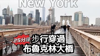 紐約【布魯克林大橋】 冒着風雨橫穿紐約有著140年历史的布魯克林大橋 ｜步行全程25分鐘  無刪減｜ Brooklyn Bridge ，New York