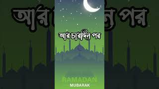 আর চারদিন পর পবিত্র মাহে রমজান।। Ramzan#2025 #tending#vairalshorts#vairalvideo#মাহে রমজান স্ট্যাটাস