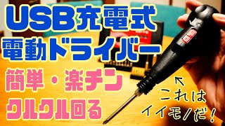 USB充電式 電動ドライバー！簡単、楽ちん、クルクル回る！