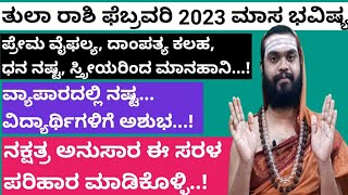 ತುಲಾ ರಾಶಿ ಫೆಬ್ರವರಿ 2023 ಮಾಸ ಭವಿಷ್ಯ| Tula rashi February 2023| Tula rashi February 2023 in Kannada |