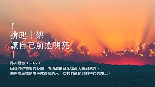 禱告時光《揹起十架，讓自己前途明亮》