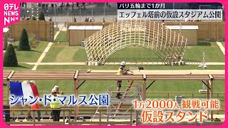 【パリ五輪開幕まで1か月】エッフェル塔前の仮設スタジアム公開