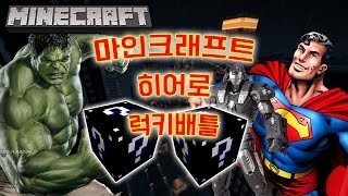 [최츠나]슈퍼히어로 럭키배틀!헐크vs워머신,슈퍼맨 Superhero Lucky Battle! Hulk VS War Machine, Superman