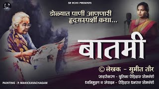 डोळ्यात पाणी आणणारी हृदयस्पर्शी कथा - बातमी | लेखक - सुमीत तौर | Sumit Taur | SR ROHI | कथाकथन