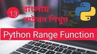 Python range function Bangla Part : 13