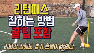 올인풋볼ㅣ축쌩탈ㅣ리턴 잘하는 방법!! (축구 강좌 레슨)