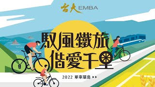 2022台大EMBA單車環島全紀錄