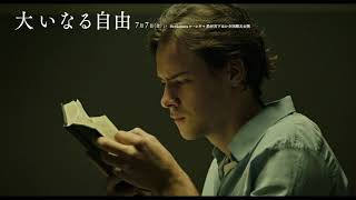 逢えぬ恋人へのまっすぐな想いに胸を打たれる『大いなる自由』本編映像