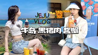 济州岛旅行vlog 第二期 牛岛骑行日！当地人推荐的黑猪肉店！酱蟹酱虾！