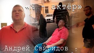 Самое откровенное от Андрея Свиридова в документальном фильме \