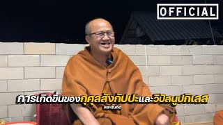 (Official)การเกิดขึ้นของกุศลสังกัปปะและวิปัสนูปกิเลส : พระสิ้นคิด