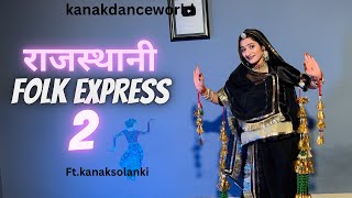 राजस्थानी folk express2 |ft.kanaksolanki | new Rajasthani dance 2024|kanakdanceworld|Rajasthani song