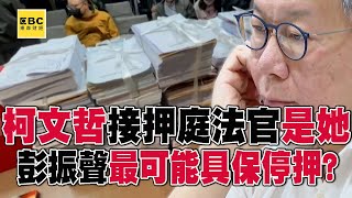 柯文哲接押庭法官出爐「im.b吸金案」也是她辦的！ 律師曝彭振聲「最有可能」具保停押@57ETFN