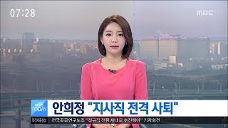 [대전MBC뉴스]안희정 \