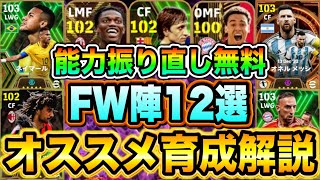 【FW編】ガチスカ選手オススメ育成解説！現環境かなり強い12人厳選！！【eFootball2024アプリ / イーフト】