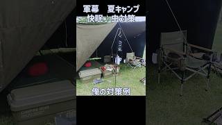 夏キャンプ！軍幕で快適に寝る方法　やぶ蚊・マダニ・虫対策 #軍幕 #パップテント #マダニ対策