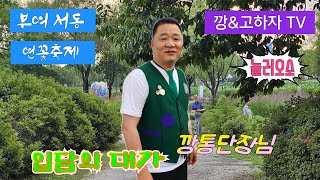 깡\u0026고하자TV    2024년 7월7일 일요일 부여 서동 연꽃축제 깡 아가리 품바 깡통 단장님 실시간방송