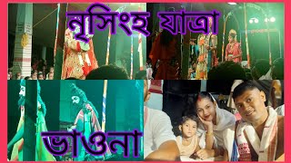 নৃসিংহ যাত্রা || ভাওনা চাঁও আহক