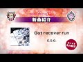 公式【グルーヴコースター 3ex 試聴】got recover run e.g.g.