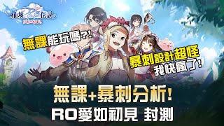 【愛如封測】無課體驗+暴刺深度分析! 台灣特別版真的太特別了｜ 愛如初見｜Ragnarok Origin｜守護永恆的愛｜新世代的誕生