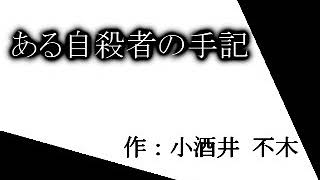 【朗読】小酒井不木『ある自殺者の手記』