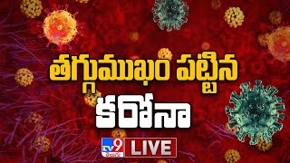 తగ్గుముఖం పట్టిన కరోనా LIVE || Coronavirus Cases Decreasing In India - TV9 Digital LIVE