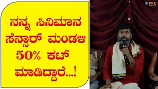 ನನ್ನ ಸಿನಿಮಾನ ಸೆನ್ಸಾರ್ ಮಂಡಳಿ 50%  ಕಟ್ ಮಾಡಿದ್ದಾರೆ...!  Ee Pattanakke Enagidhe | PRQ Studios