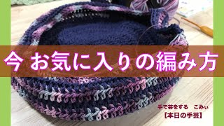 今 お気に入りの編み方【本日の手芸】today's handicraft