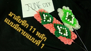 วิธี ร้อยมาลัยซีก  11 หลัก แบบมีลาย 1 By June DIY