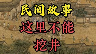 民间故事：这里不能挖井！ 民间传说 全集