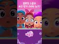 학교 최고 인기 스타는 누구 뜻밖의 인기왕 등장⭐ 레인보우버블젬 shorts